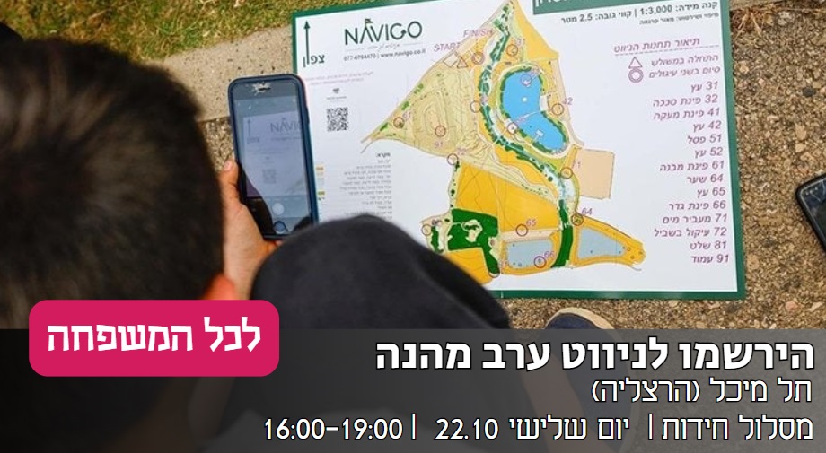 ניווט ערב נביגו בתל מיכל סוכות 2024