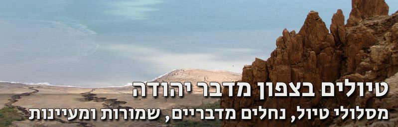 קובץ:טיולים-בצפון-מדבר-יהודה.jpg